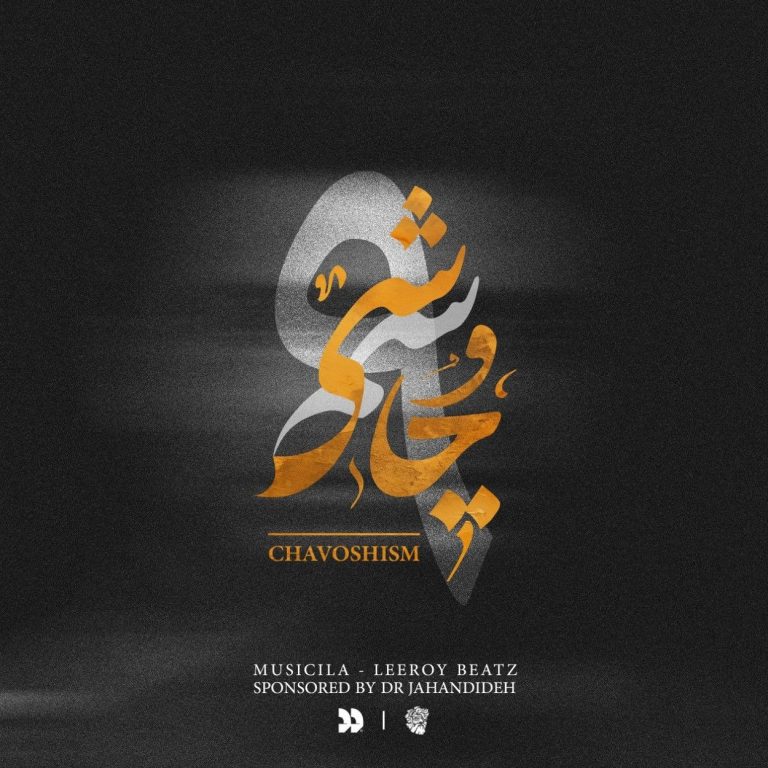 چاوشیسم ۹ از لیروی بیتز cover
